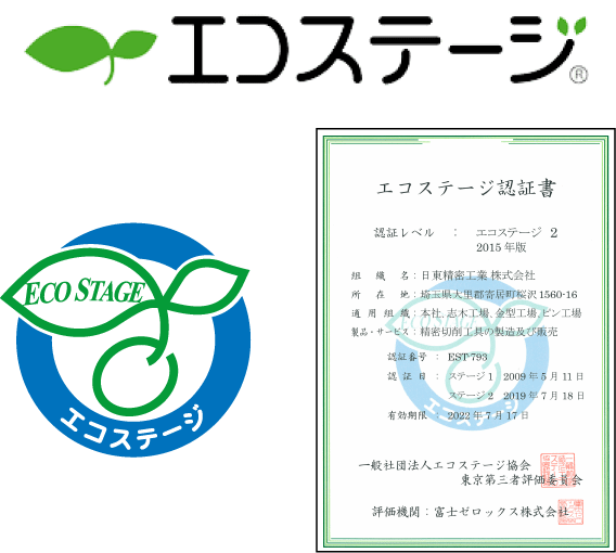 エコステージ